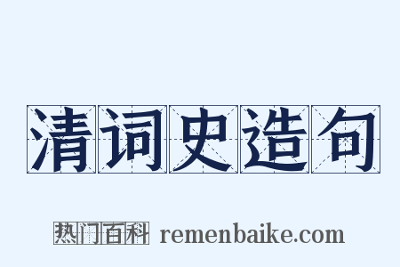 清词史造句是什么意思的图片